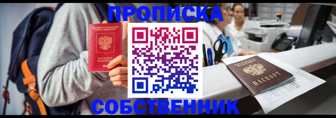 прописка законно в Сибае